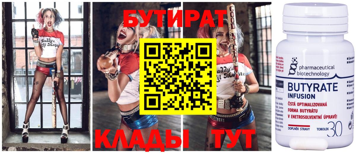 Бутират  Вход с VPN  Дедовск  Бутират бутандиол 